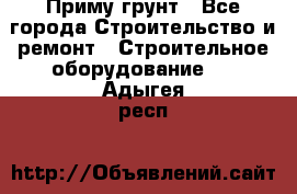 Приму грунт - Все города Строительство и ремонт » Строительное оборудование   . Адыгея респ.